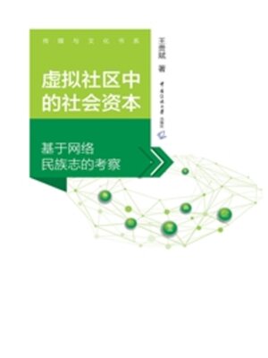 cover image of 虚拟社区中的社会资本